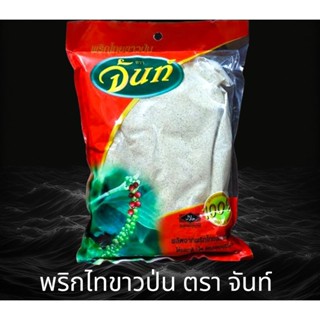 พริกไทขาวป่น ตรา จันท์ ขนาด 100 กรัม และ 500 กรัม