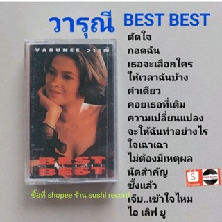 □มือ2 วารุณี  เทปเพลง □อัลบั้ม Best Best (ลิขสิทธิ์แท้) (แนว สตริง).