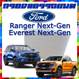 กรองแอร์รถยนต์ FORD Next-Gen Ranger / Everest แท้ศูนย์ Cabin Air Fillter ฟอร์ด เรนเจอร์เน็กซ์เจน เอเวอร์เรส เน็กซ์เจน