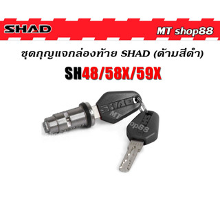 กุญแจ กล่องท้าย SHAD ชุดกุญแจดำของแท้