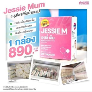 Jessie Mum  💥มีส่วนช่วยเพิ่มน้ำนม💥ส่งฟรี💥💥💥