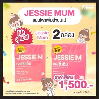 Jessie Mum 💥มีส่วนช่วยเพิ่มน้ำนม💥ส่งฟรี💥💥💥