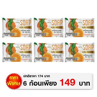 สบู่ส้มธรรมชาติ 80g. (แพ็ค 6 ก้อน)