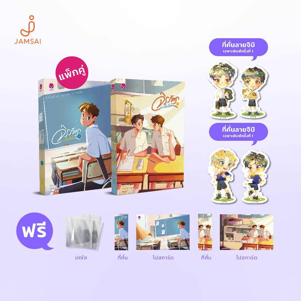 everY หนังสือ จิรภัทรจะเป็นเด็กดี (2 เล่มจบ)