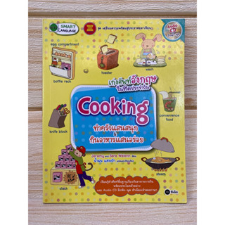 เก่งศัพท์อังกฤษในชีวิตประจำวัน Cooking 🧑‍🍳 cooking