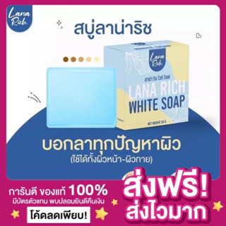 [พร้อมส่ง ของแท้‼️]สบู่ลาน่าริช Lana Rich White Soap สบู่ตัวขาว ลาน่าริช ผิวขาว สบู่ผิวตัว ผสมอาร์บูติน ระเบิดขี้ไคล