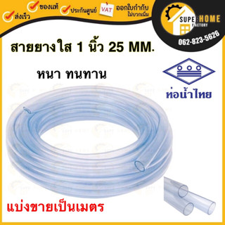 ท่อน้ำไทย สายยางใส ขนาด 1 นิ้ว 25 มิล แบ่งขายเป็นเมตร หนาปานกลาง สายยาง แบบหนาปานกลาง ยี่ห้อท่อน้ำไทย สีใส Thai Pipe