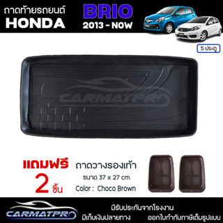 [ แถมฟรี! ] ถาดท้ายรถ Honda Brio 5 ประตู 2012-ปัจจุบัน ถาดท้ายรถยนต์  ถาดหลังรถยนต์ เข้ารูป [ RBS ]