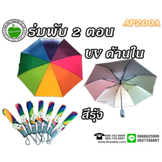 ร่มพับ 2 ตอน UVด้านใน สีรุ้ง ร่มกันแดด กันฝน AP200A