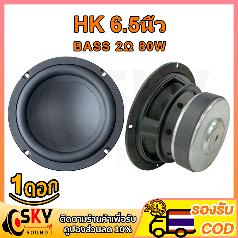 SKYSOUND HK 6.5นิ้ว 2Ω 80W ดอกซับ 6.5 นิ้ว ดอกซับ 6 .5นิ้ว hk ดอกซับ 6.5 นิ้วเบส เครื่องเสียงรถยนต์ 