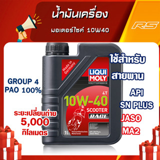 น้ำมันเครื่อง มอเตอร์ไซค์ 10W40 - LIQUI MOLY Motorbike Scooter Race Fully Synthetic 100% สำหรับรถออโตเมติก