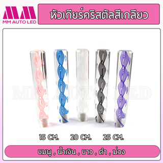 หัวเกียร์คริสตัล แบบสีเกลียว (ใส่ได้ทุกรุ่น รถเก๋ง รถถกระบะ รถบรรทุก ทุกชนิด) 15/20/25CM