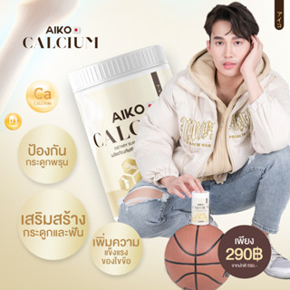 ✅ ( ส่งฟรี ) ✅ AIKO CALCIUM ไอโกะ แคลเซียม แคลเซียมเพิ่มสูง สูงขึ้น บำรุงกระดูก ดูดซึมไว สร้างภูมิคุ้มกัน