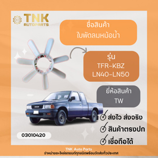 ใบพัดลมหม้อน้ำ TFR-KBZ-LN40-LN50