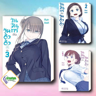 หนังสือ วันจันทร์คือวันดึ๋งดึ๋ง 1-3 (Mg) หนังสือการ์ตูน MG สินค้าพร้อมส่ง #อ่านสนุก