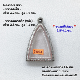 2094 หนา/บาง ตลับพระ กรอบพระสแตนเลสลายไทย พิมพ์สามเหลี่ยม/พิมพ์ใกล้เคียง ขนาดวงใน 3.2*4.4 ซม. ขนาดใส่สวย 2.8*4.1 ซม.