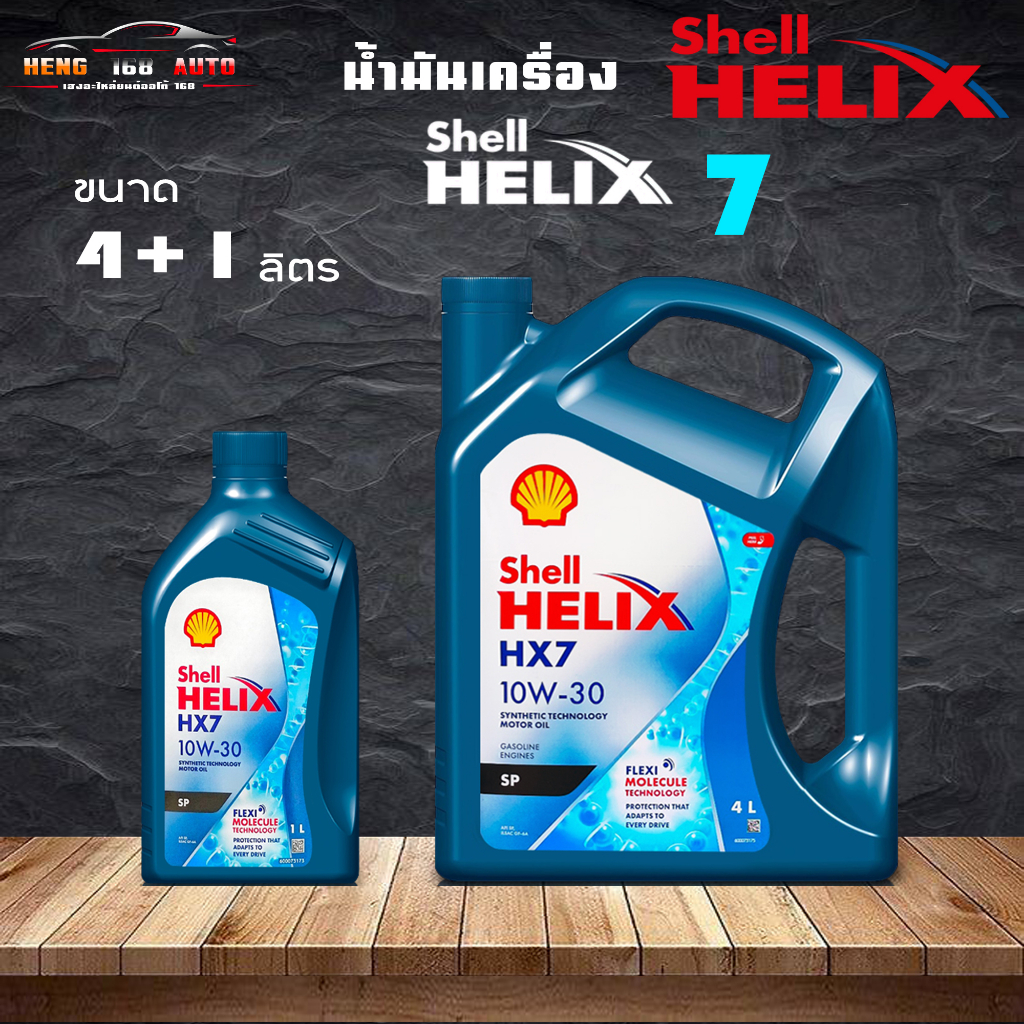 Shell Helix HX7 10W-30 เชลล์ เฮลิค HX7 10W-30 น้ำมันเครื่องเบนซิน กึ่งสังเคราะห์  ( เลือกขนาด 4+1L /
