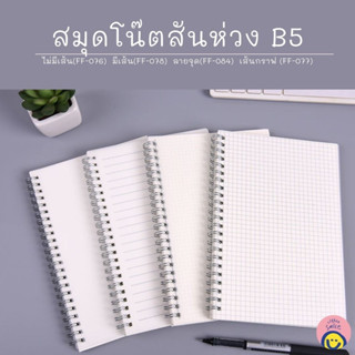 สมุดโน๊ตสันห่วง ปกใส มีเส้น B5 (70 แผ่น)