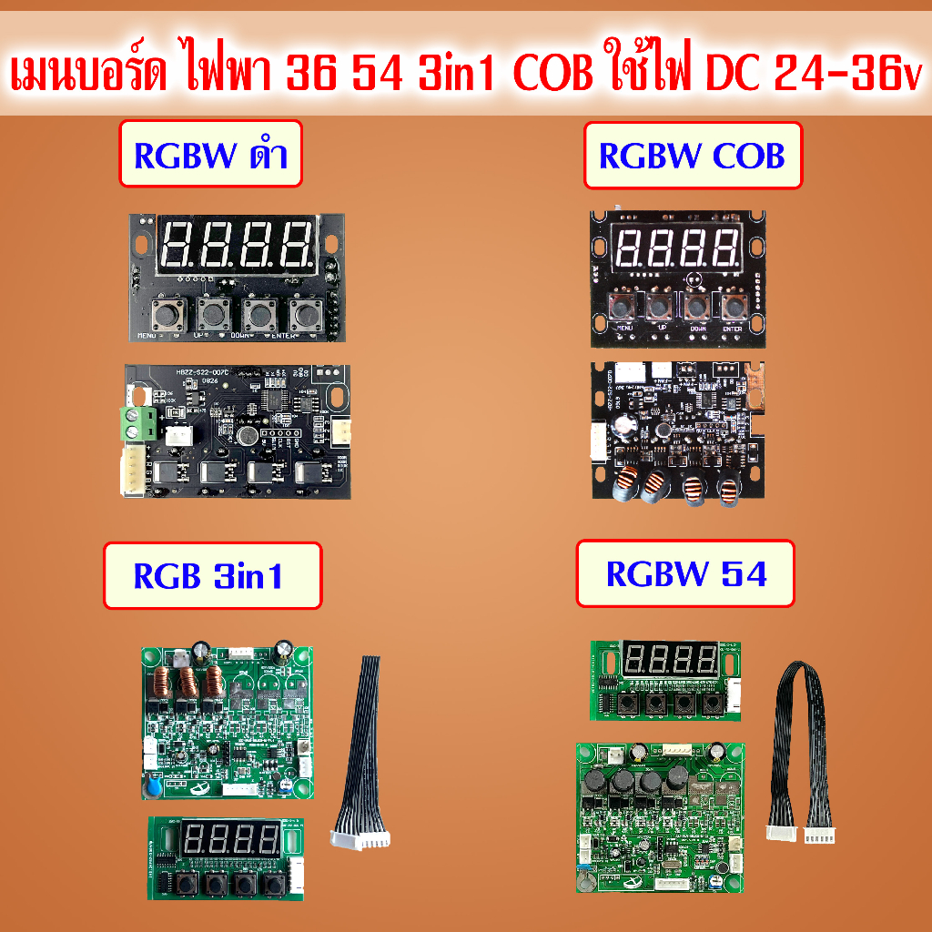เมนบอร์ดไฟพาร์ หน้าจอไฟพาร์ ตัวกด สายแพร อะไหล่ จอ PAR LED ควบคุมไฟพาร์ 54x3W 36x3W mainboard RGB RG
