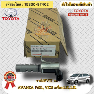 วาล์ว VVTI แท้  AVANZA F601 ,วีออส เครื่อง 1.3,1.5  รหัสอะไหล่ 15330-97402 TOYOTA รุ่น อแวนซ่า F601/VIOSเครื่อง1.3L,1.5L