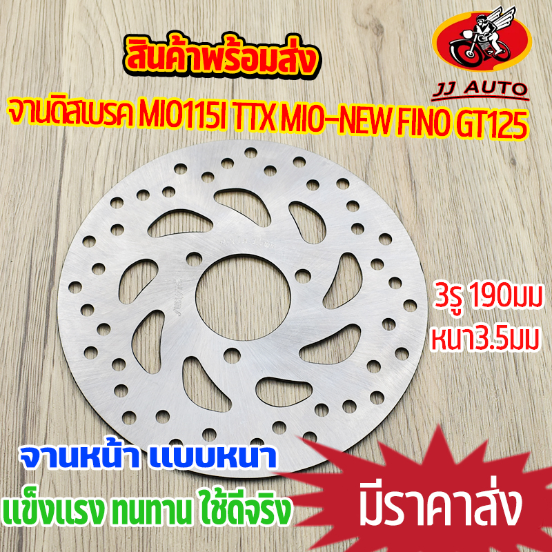 จานดิสเบรค จานหน้า mio115i mio-new fino gt125 ttx จานดิสเบรคหน้า 3รู หนา3.5มม 190mm มีโอ จานหน้า125 จานmio  เบรคหน้า จาน