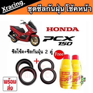 ชุดซีลโช้คหน้า ชุดซีลกันฝุ่น Honda PCX พีซีเอ็กทุกรุ่น 1ชุดมี ซีลโช๊คหน้า2ชิ้น ซีลกันฝุ่น2ชิ้น รวม4ชิ้น แถมฟรีน้ำมันโช๊ค