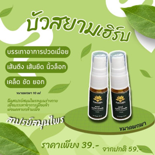 บรรเทาอาการเมื่อยล้า สเปรย์สมุนไพรไทย ขนาดพกพาง่าย ขนาด 10ML สูตรเย็น ผ่อนคลาย