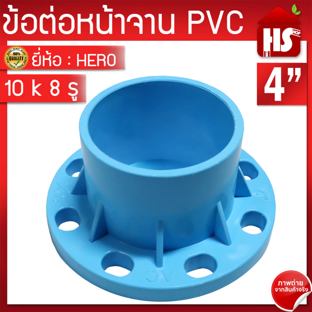 ข้อต่อหน้าจาน HERO หน้าแปลน PVC หน้าแปลนท่อสั้นหน้าจาน 4 นิ้ว (10K) 8 รู หนา 13.5