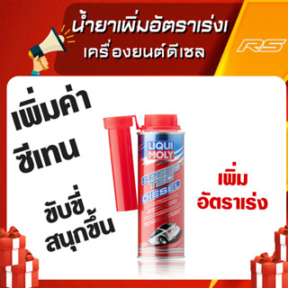 น้ำยาเพิ่มอัตราเร่งเครื่องยนต์ดีเซล Speed Tec Diesel - Liqui Moly ขนาด 250 ml.