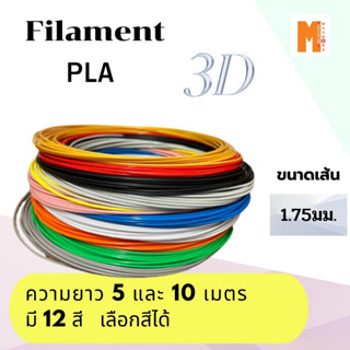 เส้นใย filament pla 3dสำหรับเครื่องพิมพ์ 3D OKMAXWORK ขนาด 1.75mm.แบ่งทดลอง ขนาดยาว 5 เมตร  และ 10 เมตร