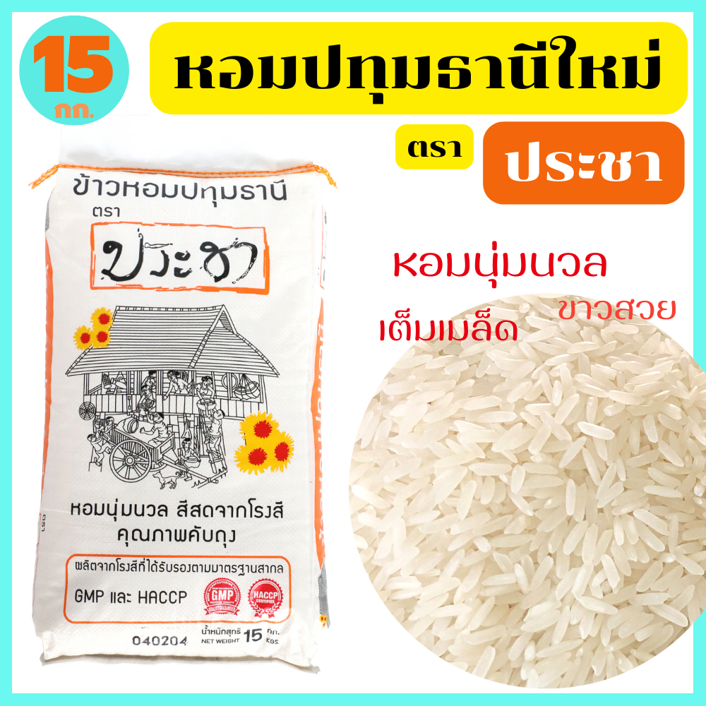 ข้าวหอมปทุมธานี คัดพิเศษ ขาวสวย เต็มเมล็ด หุงอร่อย หอมกรุ่น ได้ปริมาณ ตรา ประชา ขนาด 15 กก.