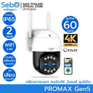 SebO PROMAX Gen5 กล้องไร้สายภายนอกระดับ 4K ซูมไกล 60 แจ้งเตือนคน หมุนติดตาม ดูสดและย้อนหลังฟรี