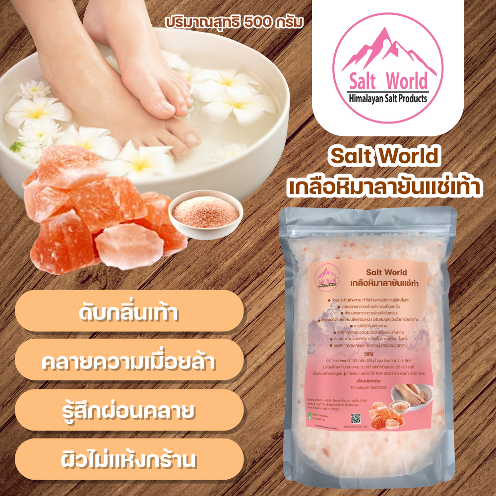 Salt World เกลือหิมาลายันแช่เท้าลดกลิ่นบำรุงผิว1000g.แก้อาการเหน็บชาบำบัดอาการปวดเมื่อยHIMALAYANBATH SALT FOOT ขนาด 1kg.