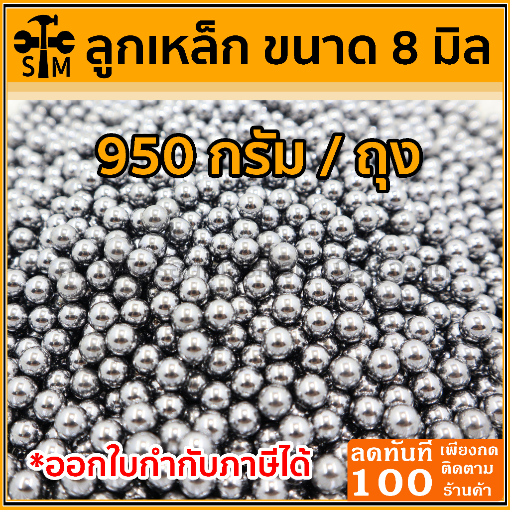ลด 50% ใส่โค้ด INCLZ44 ลูกเหล็กร่อนเงา ขนาด 8 มิล ถุง 950 กรัม ( ประมาณ 460-480 เม็ดบวกลบ )