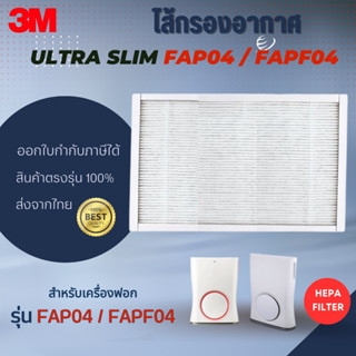 ไส้กรองอากาศ 3M เครื่องฟอกอากาศ 3M รุ่น FAP04 FAPF04 แผ่นกรองอากาศ HEPA ที่กรองอากาศสามเอ็ม