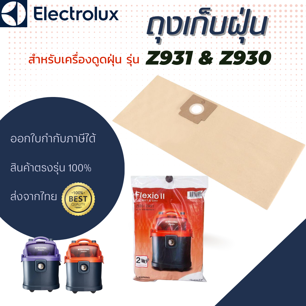 ELECTROLUX Z930 Z931 ถุงเก็บฝุ่น รุ่น electrolux Flexio II dustbag ถุงกรองฝุ่น ถุงอะไหล่เครื่องดูดฝุ