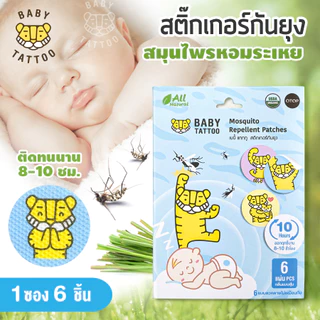 BABY TATTOO สติกเกอร์แปะกันยุง ขนาดทดลอง (1 ซอง 6 ชิ้น) สูตรสมุนไพรหอมระเหย แบบสุ่มกลิ่น ไล่ยุง