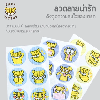 BABY TATTOO สติกเกอร์แปะกันยุง ขนาดทดลอง (1 ซอง 6 ชิ้น) สูตรสมุนไพรหอมระเหย แบบสุ่มกลิ่น ไล่ยุง