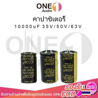 OneAudio 1 ชิ้น คาปา 10000uf 35v 50v 63v คาปาซิเตอร์ 35v คาปาซิเตอร์ 10000uf 50v 63v คาปาโมแอมจิ๋ว C คาปาแอมป์จิ๋ว คาปาช