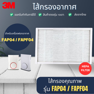 ไส้กรองสำหรับเครื่องฟอกอากาศ 3M Ultra Slim FAP04 / FAPF04 แผ่นกรอง HEPA แท้ ไส้กรองสามเอ็ม ราคาถูก