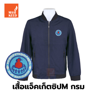 เสื้อแจ็คเก็ต(ซิปMกรม) ปักตราอาสาสมัครสาธารณสุขประจำหมู่บ้าน(อสม.)