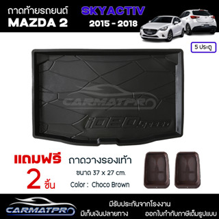 [ แถมฟรี! ] ถาดท้ายรถ Mazda2 Skyactiv 5ประตู 2015-2018 ถาดท้ายรถยนต์  ถาดหลังรถยนต์ เข้ารูป [ NEX ]