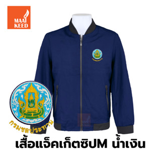 เสื้อแจ็คเก็ต(ซิปMน้ำเงิน) ปักตรากรมชลประทาน(ชป.)