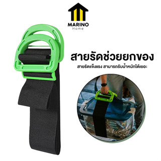 Marino Home สายรัดช่วยยกของ สายรัดยกของ มีน้ำหนัก มีมือจับ No.Y1526