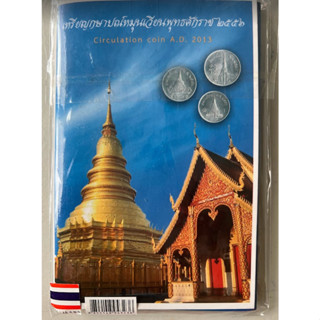 ชุดรวมเหรียญหมุนเวียน ปี 2556  พร้อมแผงบรรจุ ของแท้จากกรมธนารักษ์