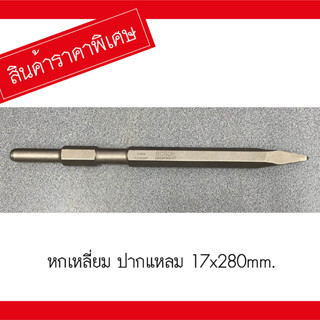 BOSCH ดอกสกัด หกเหลี่ยม ปลายแหลม ยาว 28cm ขนาด 17x280 mm บ๊อช ดอกสกัดคอนกรีต HEX Chisel บอสช์