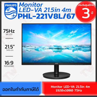 Philips Monitor LED-VA 21.5in 4m 1920x1080 75Hz จอคอมพิวเตอร์ ของแท้ ประกันศูนย์ 3ปี