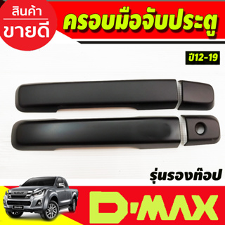 ครอบมือจับประตู ครอบมือเปิด สีดำด้าน รุ่น2ประตู รองท๊อป อีซูซุ ดีแม็ก ISUZU DMAX 2012 - 2019 ใส่ร่วมกันได้ทุกปี