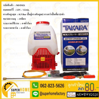 TAKARA เครื่องพ่นยาแบตเตอรี่ 25 ลิตร รุ่น TK-768-2 ปั๊มแรงสุดๆ  ถังพ่นยา ถังพ่นยาแบต เครื่องฉีดยา แบตใหญ่ แรงมาก ทาการ่า