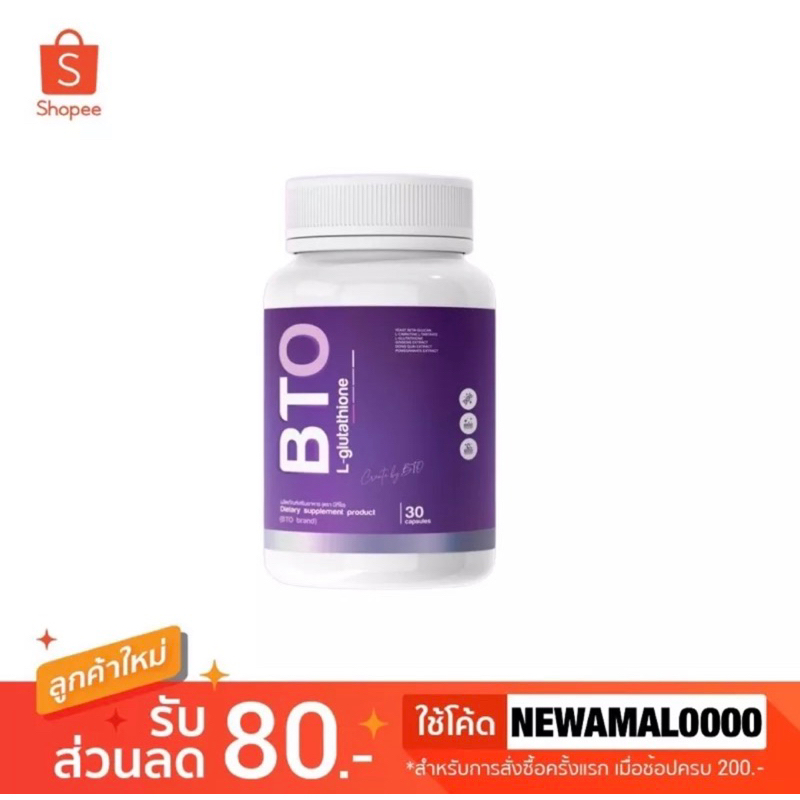 กลูต้า BTO GLUTA กลูต้าบีทีโอ บีทีโอ วิตามินกลูต้า